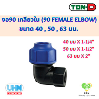 UHM TON-D ข้องอ90 ข้องอฉาก เกลียวใน (90 Female ElboW) พีอี สวมอัด (HDPE Compression PE) ขนาด 40 , 50 , 63 มม.