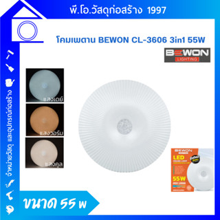 โคมไฟเพดาน BEWON 55W  3 แสง รุ่น CL3606