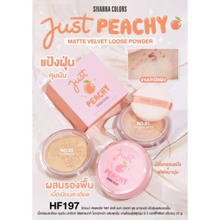 HF197 SIVANNA COLORS JUST PEACHY MATTE VELVET LOOSE POWDER ซีเวนน่า คัลเลอร์ส แป้งฝุ่น ผสมรองพื้น เนื้อแมทท์