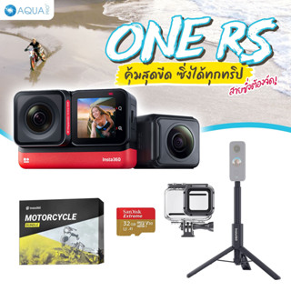 Insta360 One RS Twin Edition โปรโมชั่น ใหม่! คุ้มสุดขีด ซิ่งได้ทุกทริป