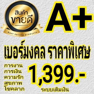 เบอร์มงคล คัดพิเศษ AAA+ ⭐⭐⭐⭐⭐