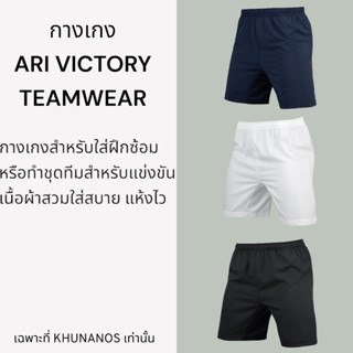 กางเกงฟุตบอล ARI VICTORY TEAMWEAR SHORTS