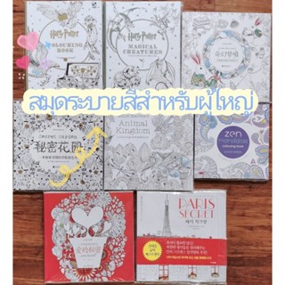 [ส่งไว] 96หน้า สมุดระบายสี หนังสือระบายสี สมุดระบายสีผู้ใหญ่และเด็ก สมุดภาพระบายสี ฝึกสมาธิ