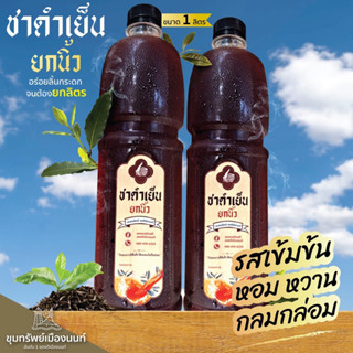 ชาดำเย็นยกนิ้วสูตรเข้มข้นมาก พิเศษ 2ขวด ขนาด 1000ML.