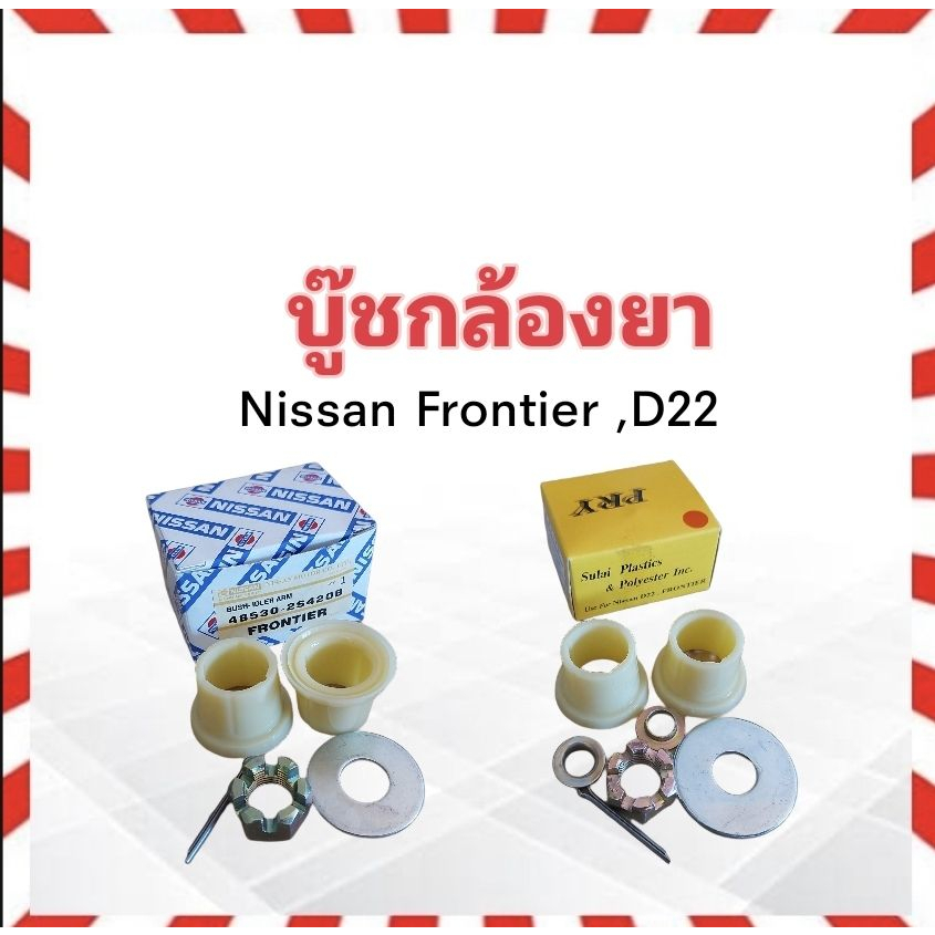 บู๊ชกล้องยา Nissan BIGM D22 ,Frontier S.PRY C19/11, NISSAN 48530-2S420B บูชกล้องยา Nissan