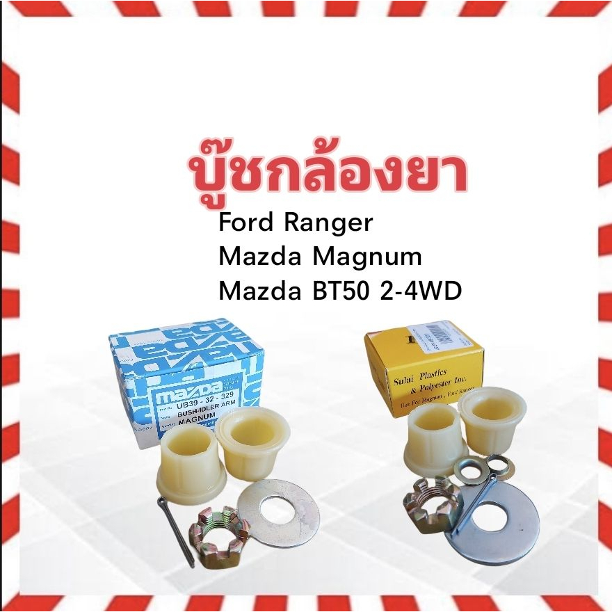 บู๊ชกล้องยา Mazda BT50 ,Magnum ,Ford Ranger S.PRY 0228 99 320 ,MAZDA UB-39-32-329 บูชกล้องยา Mazda