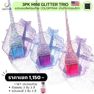 (พร้อมส่ง/ของแท้) แปรงทำสีผม+ถ้วยผสมสีย้อมผม Colortrak 3PK MINI GLITTER TRIOแปรงทำไฮไลท์ผม แปรงทำสีผมนำเข้าจากอเมริกา