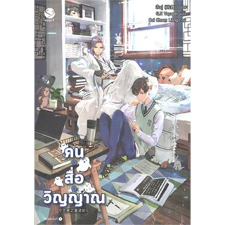 คน สื่อ วิญญาณ เล่ม 1 ผู้เขียน: สืออู่ (Shi Wu)