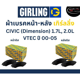 Girling ผ้าเบรค หน้า-หลัง Honda CIVIC (Dimension) 1.7L, 2.0L VTEC  ปี 00-05 เกิร์ลลิ่ง ฮอนด้า ซีวิค ไดเแมนชั่น