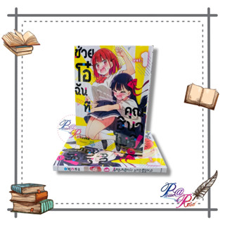 [พร้อมส่ง] หนังสือ ช่วยโอ๋ฉันที คุณฮินาโมริ! 1 (Mg) #การ์ตูน yuri (ยูริ) สนพ.PHOENIX Magenta #pleasearead #เชิญอ่าน