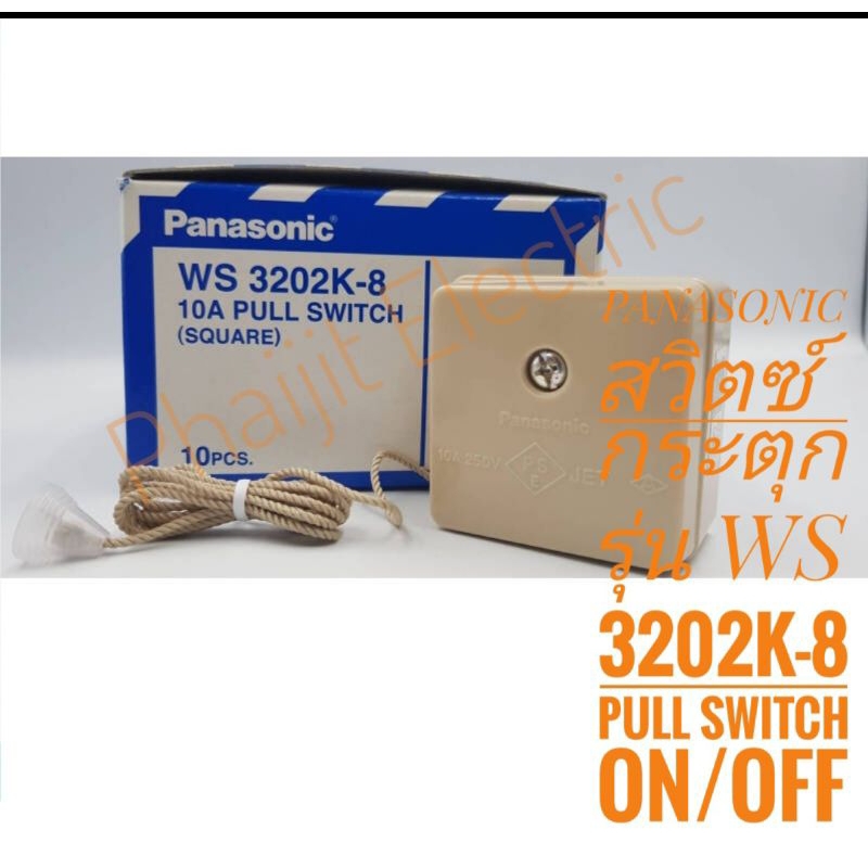 PANASONIC สวิตซ์กระตุก WS 3202-8 แบบสี่เหลี่ยม SQUARE TYPE PULL SWITCH "B"SINGLE POLE 10A 250V ขนาดก
