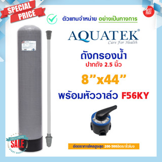 ถังกรองน้ำ ไฟเบอร์กลาส 8 x 44 Fiber FRP TANK 8" x 44" AQUATEK SILVER 8x44" พร้อม หัวก้านโยก F56KY ถังกรอง ประปา บาดาล