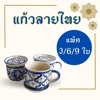 ส่งไว💯 แก้วเซรามิค ลายไทย+ฝาปิด ลายเบญจรงค์ สำหรับใส่กาแฟ ชา ขนาด  6 ออนซ์ พิมพ์ลายสีสันสดใส