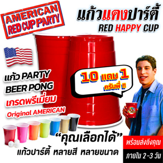 ราคาแก้วแดง ปาร์ตี้ [โปร10แถม1] RED CUP AMERICAN PARTY แก้วเบียร์ แก้วเหล้า แก้วพลาสติก แก้วงานเลี้ยง งานแต่ง งานเลี้ยง ฉลอง
