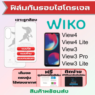 Universal ฟิล์มไฮโดรเจล Wiko View4,View4 Lite,View3,View3 Pro,View3 Lite เต็มจอ ฟรีอุปกรณ์ติดฟิล์ม ฟิล์มวีโก