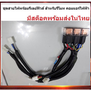 ชุดสายไฟ พร้อมรีเลย์ฟิว สำหรับต่อรีโมท คอมแอร์ไฟฟ้า DC 12V และ 24V