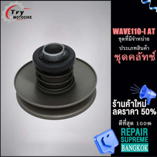 ชุดล้อขับสายพานหลัง เวฟ110i-AT ล้อขับสายพานหลัง WAVE110-I AT