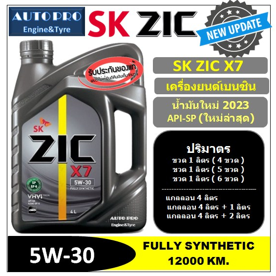 ●น้ำมันใหม่ปี2023/API-SP● 5W-30 ZIC X7 สำหรับเครื่องเครื่องยนต์เบนซิน สังเคราะห์แท้ 100% ระยะ 12,000 KM.