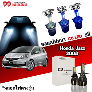 หลอดไฟหน้า C8 LED ไฟ 3 สี ขั้วตรงรุ่น Honda Jazz 2008 2009 2010 2011 2012 2013 มีพัดลมในตัว ราคาต่อ 1 คู่