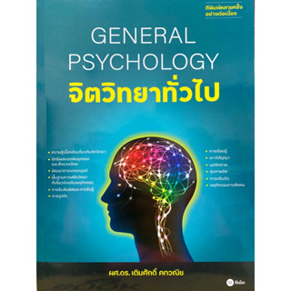 9786160845743 จิตวิทยาทั่วไป (GENERAL PSYCHOLOGY)