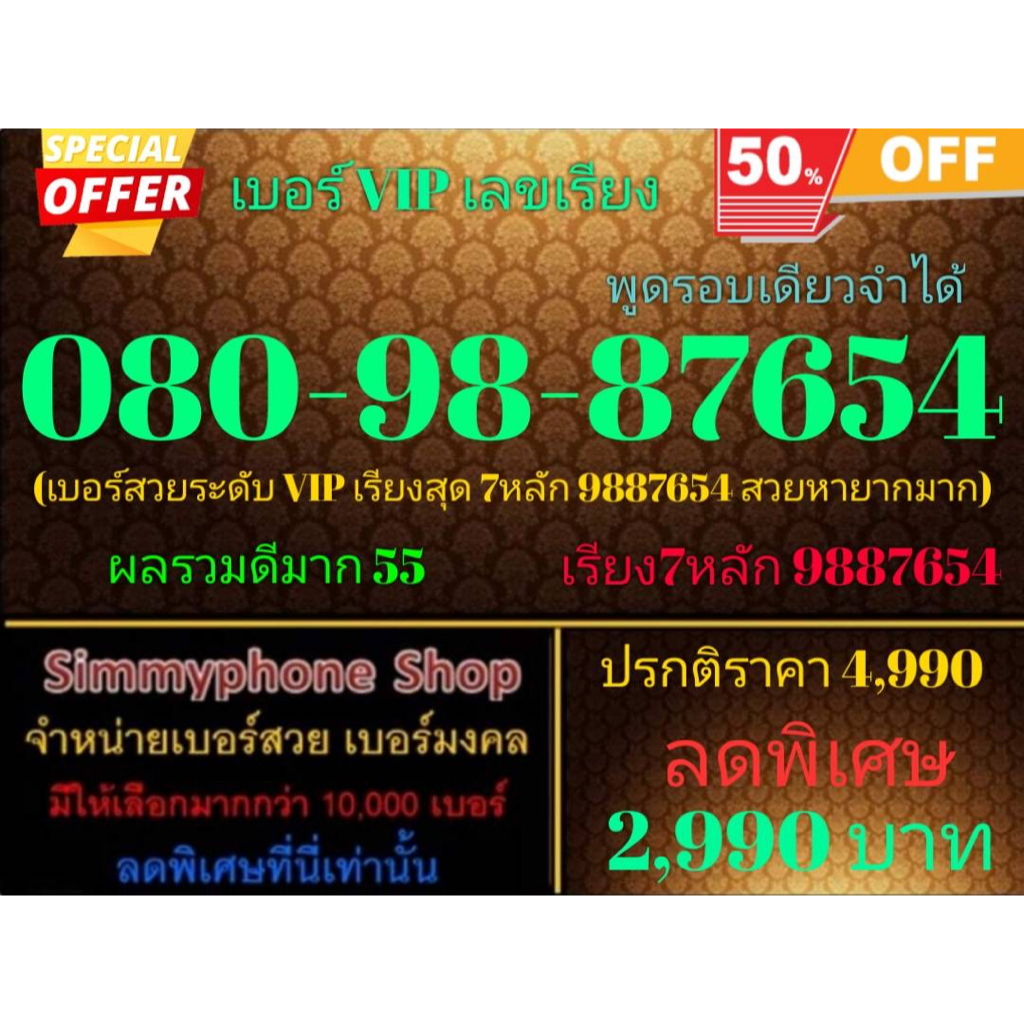 ขายเบอร์ VIP เลขเรียง 080-98-87654 พูดรอบเดียวจำได้ (AIS เติมเงิน)