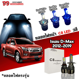 หลอดไฟหน้า C8 LED ไฟ 3 สี ขั้วตรงรุ่น Isuzu Dmax 2012-2018 มีพัดลมในตัว ราคาต่อ 1 คู่