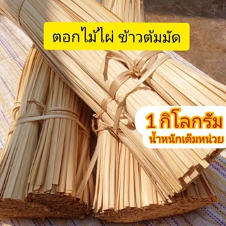 ตอกไม้ไผ่ 1,000,500 กรัม 1กก.มีกว่า1,000เส้น