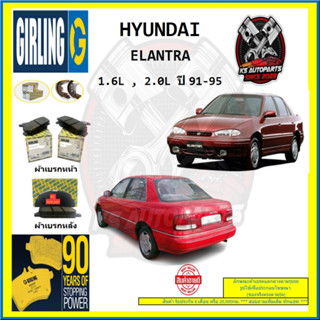 ผ้าเบรค GIRLING (เกอริ่ง) รุ่น HYUNDAI ELANTRA 1.6L , 2.0L ปี 91-95 (โปรส่งฟรี)