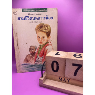 หนังสือ สามชีวิตบนเกาะน้อย /ธีโอดอร์ เทย์เลอร์ เขียน เจตน์ เจริญโท แปล