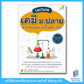 Lecture เคมี ม.ปลาย อ่านก่อนสอบ มั่นใจเต็ม 100 (se-ed book)