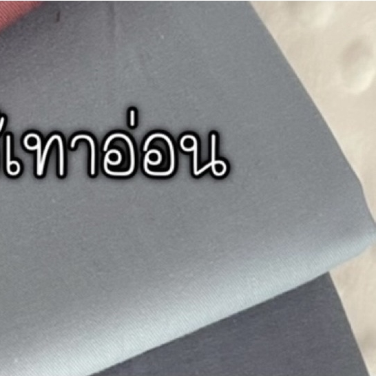ผ้าคอตตอน 100% ทอทวิล หน้ากว้าง 2.5 เมตร สีพื้น เหมาะกับนำไปทำผ้าปูที่นอน