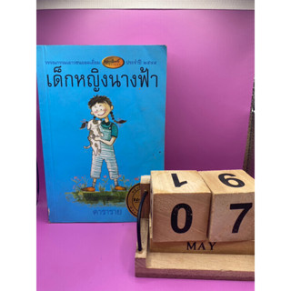 เด็กหญิงนางฟ้า ปกสีน้ำเงิน