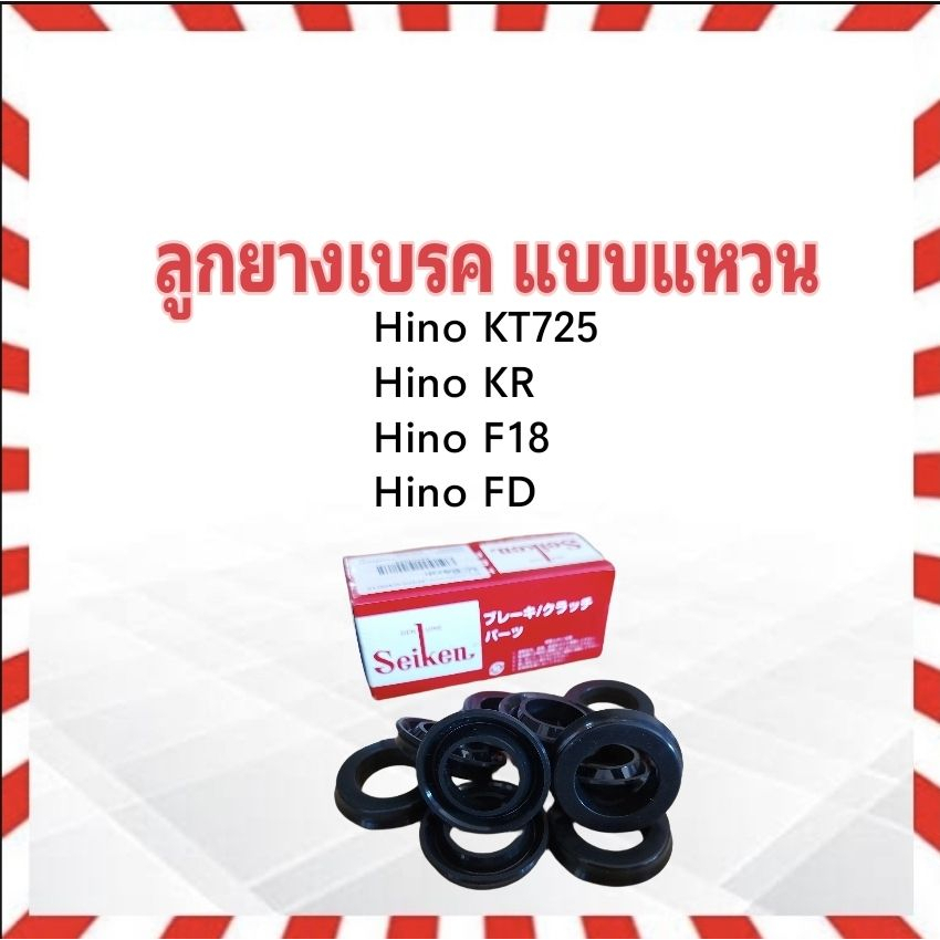 ลูกยางเบรคหลัง Hino KT725,KR,F18,FD 1.7/16" SC-80923R Seiken แท้ JAPAN ลูกยางเบรคแบบแหวน