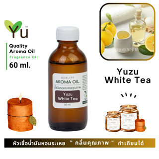 60 ml. ✨ กลิ่น Yuzu White Tea  กลิ่นส้มยูซุ ผสม กลิ่นชาขาว 🌟หัวเชื้อน้ำมันหอมระเหย กลิ่นคุณภาพ | Quality Aroma Oil