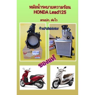 หม้อน้ำระบายความร้อนหรีด125/Lead125แท้เบิกศูนย์Honda((19100-K2T-V00))