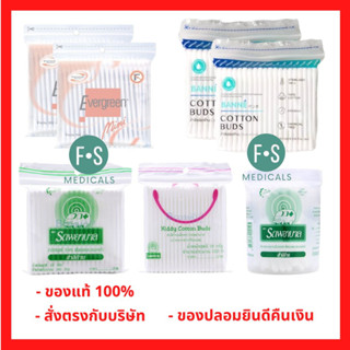 ล๊อตใหม่!! Cotton buds สำลีก้าน รถพยาบาล  (Evergreen แพ็คคู่ , Banne แพ็คคู่ , ก้านเล็ก,ก้านใหญ่,กระป๋องก้านใหญ่)  บรรจุ 100 ก้าน (1 ห่อ)