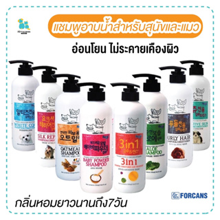 Forcans แชมพูอาบน้ำสัตว์เลี้ยง แชมพูสุนัขและแมว แชมพูและครีมนวด บำรุงในขั้นตอนเดียว หอมยาวนาน7วัน อ่อนโยน 550ml.