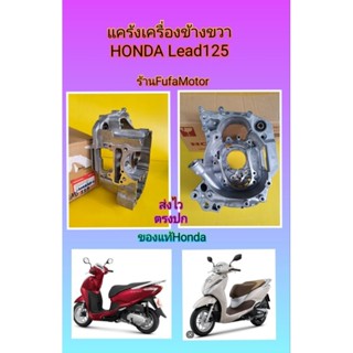 แคร้งขวาหรีด125/แคร้งเครื่องLead125ข้างขวาแท้เบิกศูนย์Honda