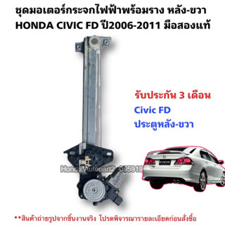 มอเตอร์กระจกไฟฟ้า หลังขวา HONDA CIVIC FD ปี2006-2011 มือสองแท้ใช้งานได้ตามปกติ