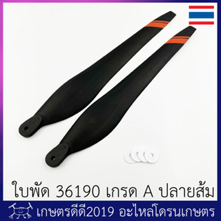 ใบพัด โดรนเกษตร รหัส 36190 เกรด A  ใช้กับมอเตอร์ X9 หรือ X9plus ได้ ปลายคาดลายสีส้ม จำนวน 1 คู่