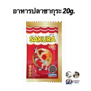 อาหารปลาซากุระ โกลด์  SAKURA GOLD​ 20 , 50, 100 , 250 กรัม