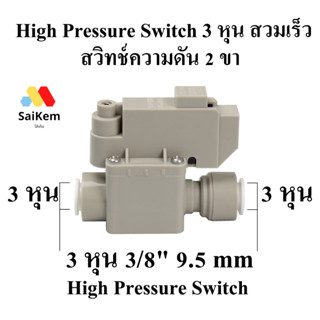 High Pressure Switch (สวิทช์ความดัน 2 ขา) 1/4" OD (3 หุน) 9.5mm  อะไหล่เครื่องกรองน้ำ ro