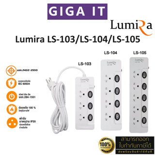 Lumira LS-103/LS-104/LS-105 ปลั๊กไฟ สวิตซ์แยก /3เมตร/5เมตร/สินค้าแท้ 100% มี มอก., ม่านนิรภัย, วัสดุไม่ลามไฟ ประกัน 3 ปี