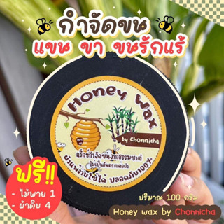 ส่งฟรี✅กำจัดขน!! แว็กซ์น้ำผึ้ง HoneyWax กำจัดขน หลุดยันราก คนท้องผิวแพ้ง่ายใช้ได้