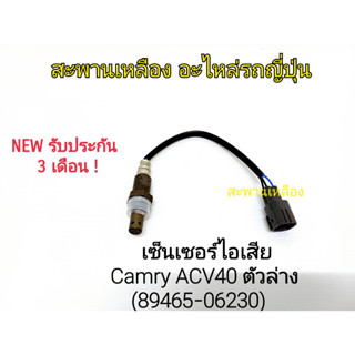 เซ็นเซอร์ไอเสีย Camry ACV40 ตัวล่าง (89465-06230) Oxygen Sensor