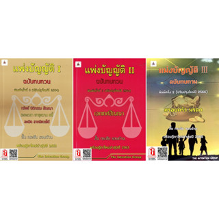 แพ่งบัญญัติ ฉบับทบทวน พร้อมฎีกา ใหม่ล่าสุด (The Intention Group)