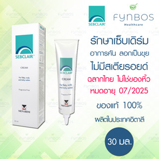 [Exp.2025] Sebclair Cream รักษาเซ็บเดิร์ม อาการคัน ลอกเป็นขุย 30 มล.