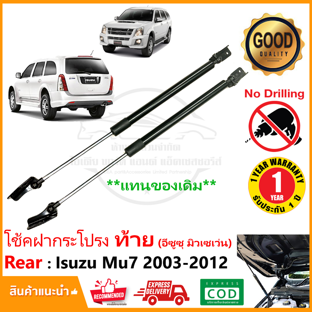 🔥โช้คฝากระโปรง ท้าย Isuzu Mu7 03-13( อิซูซุมิวเซเว่น) ตรงรุ่น 1 คู่ แทนของเดิม OEM รับประกัน 1 ปี 🔥