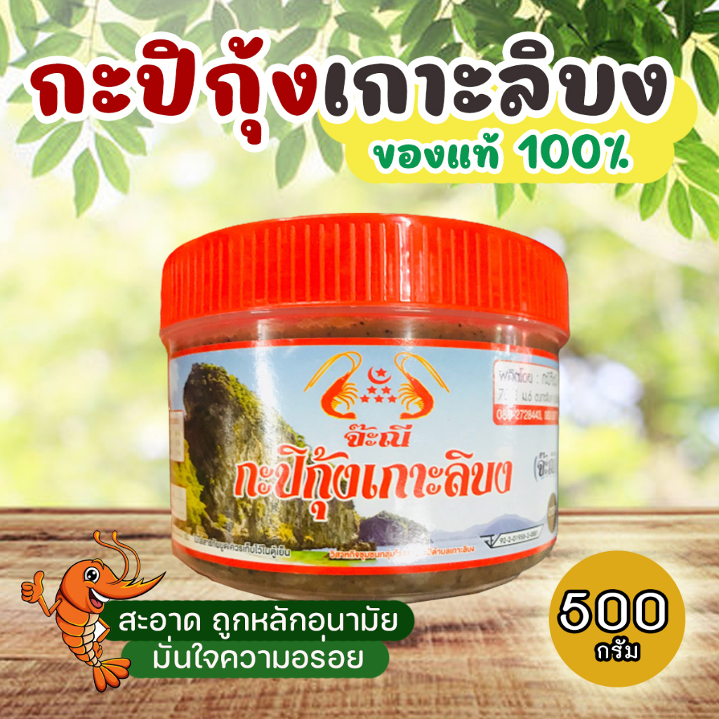 กะปิกุ้งเกาะลิบง จ๊ะณี ของแท้100% กะปิใต้ กะปิตรัง ขนาด 450 กรัม