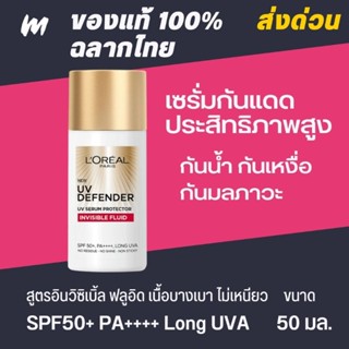 (ส่งทุกวัน) LOréal Paris UV Defender Invisible Fluid SPF50+ PA++++ Long UVA 50ml